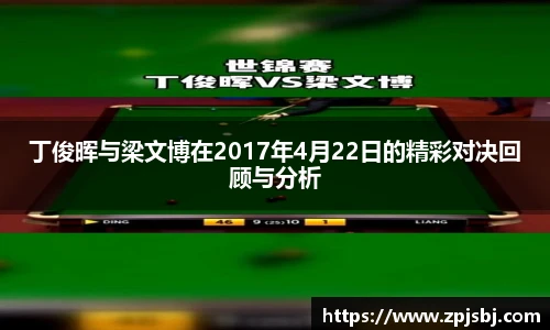 V66体育丁俊晖与梁文博在2017年4月22日的精彩对决回顾与分析