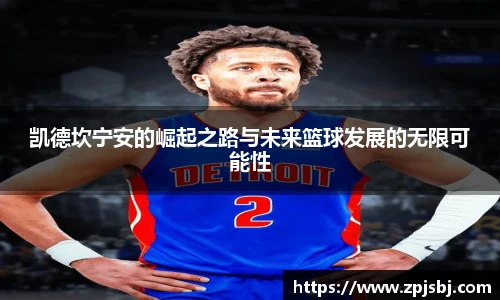 V66体育凯德坎宁安的崛起之路与未来篮球发展的无限可能性